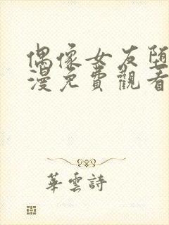 偶像女友堕落动漫免费观看