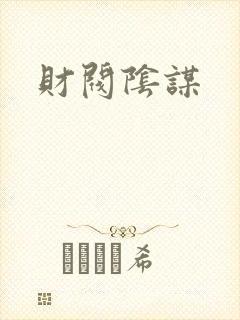 财阀阴谋封面