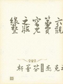 缘之空第六集完整版免费观看