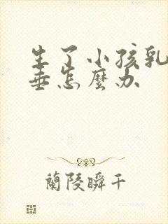 生了小孩乳房下垂怎么办