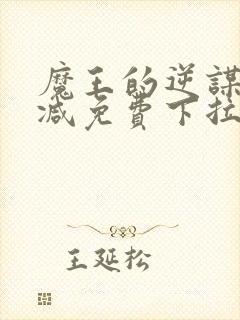 魔王的逆谋无删减免费下拉式漫神漫封面