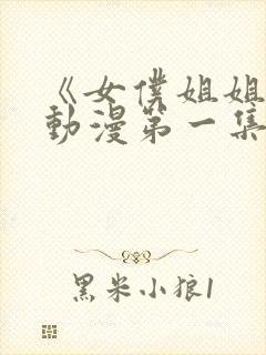 《女仆姐姐2》动漫第一集