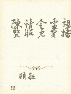陈情令电视剧完整版免费播放