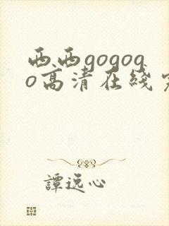 西西gogogo高清在线完整版视频