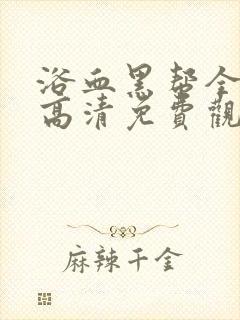 浴血黑帮全5季高清免费观看