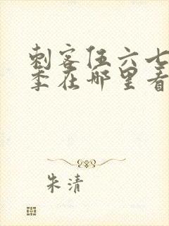 刺客伍六七第四季在哪里看