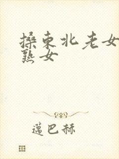 搡东北老女人老熟女封面