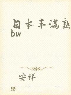 日本丰满熟妇bbw