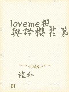 loveme枫与铃樱花第二季封面