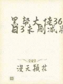 黑帮大佬365日3未删减版多长封面