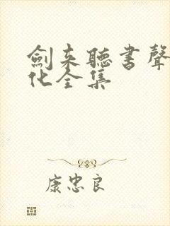 剑来听书声娱文化全集封面