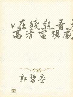 v在线观看免费高清电视剧