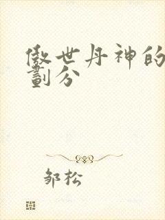 傲世丹神的境界划分