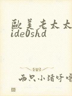 欧美老太太xvide0shd