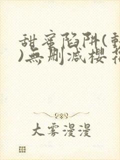 甜蜜陷阱(动漫)无删减樱花