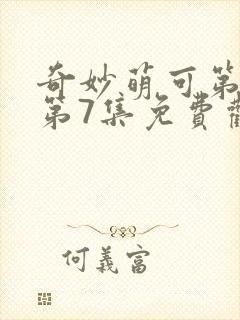 奇妙萌可第七季第7集免费观看