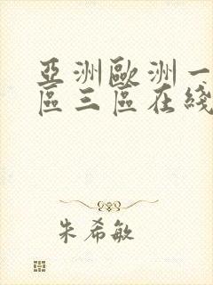 亚洲欧洲一区二区三区在线播放