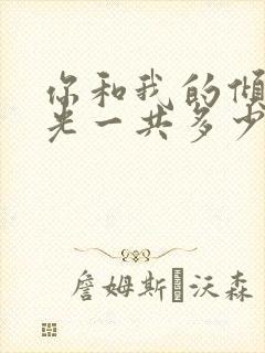 你和我的倾城时光一共多少集封面