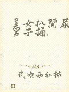 美女扒开尿口给男子捅.