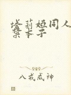塔莉娅同人18禁本子