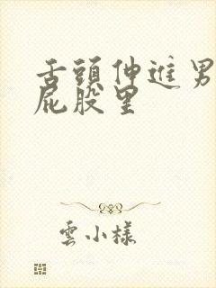 舌头伸进男人的屁股里