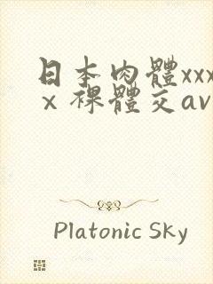 日本肉体xxxⅹ裸体交av
