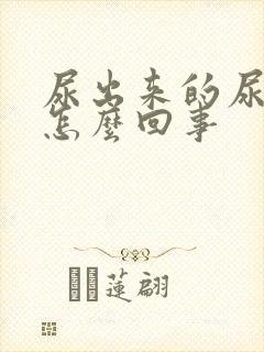 尿出来的尿很黄怎么回事封面