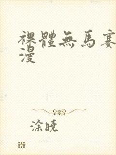 裸体无马赛克动漫