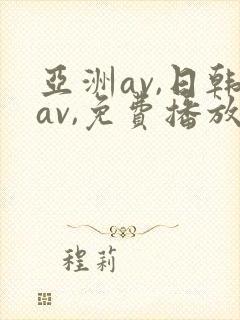 亚洲av,日韩av,免费播放