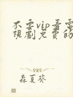 不要vip看电视剧免费的软件