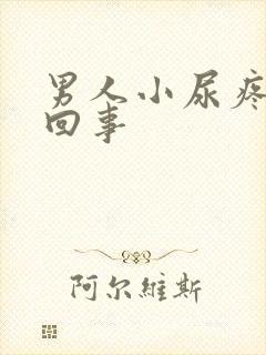 男人小尿疼怎么回事