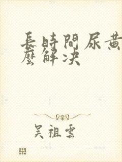 长时间尿黄尿怎么解决封面