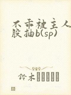 不乖被主人打屁股抽b(sp)