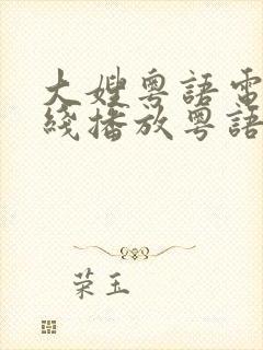 大嫂粤语电影在线播放粤语