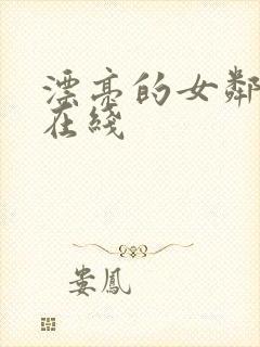漂亮的女邻居5在线