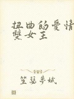 扭曲的爱情韩漫双女主