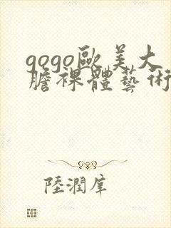 gogo欧美大胆裸体艺术