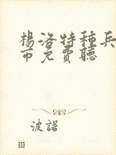 杨洛特种兵在都市免费听