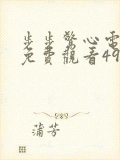步步惊心电视剧免费观看49集封面