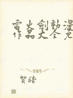 雷火剑动漫番剧作品大全免费观看