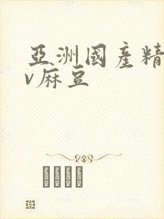 亚洲国产精品av麻豆