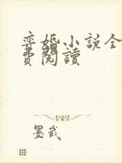 弈婚小说全文免费阅读