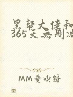 黑帮大佬和我的365天无删减第一季