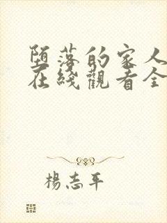 堕落的家人动漫在线观看全集免费高清封面