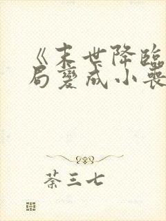 《末世降临:开局变成小丧尸》封面