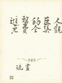 进击的巨人动漫免费全集观看