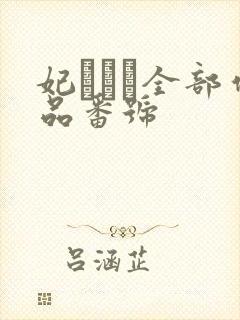 妃ひかり全部作品番号