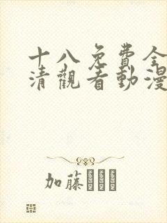 十八免费全集高清观看动漫