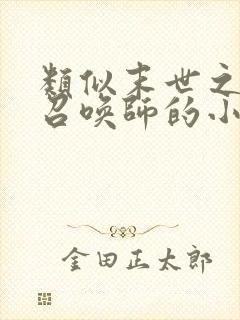 类似末世之黑暗召唤师的小说封面