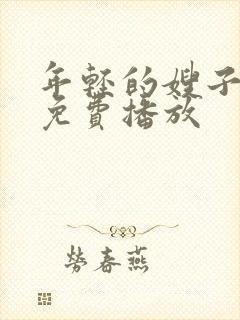 年轻的嫂子在线免费播放